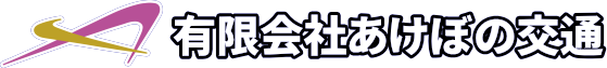 有限会社あけぼの交通