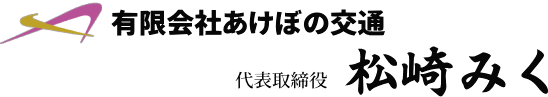 有限会社あけぼの交通 代表取締役 松崎みく